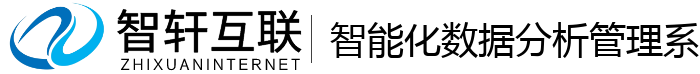 智能化数据分析管理系统