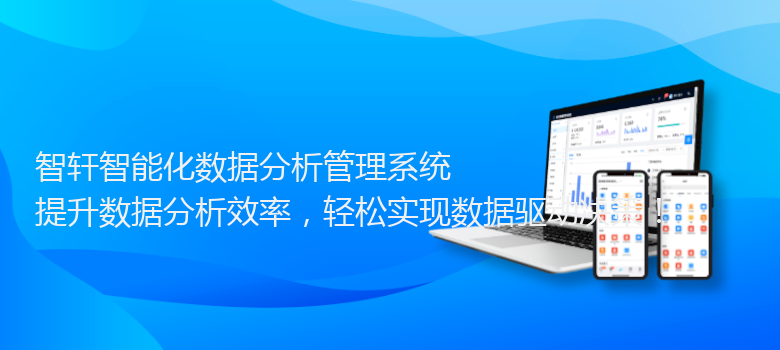 智能化数据分析管理系统